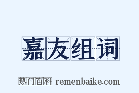 嘉友组词是什么意思的图片
